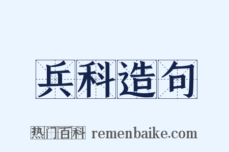 兵科造句是什么意思的图片